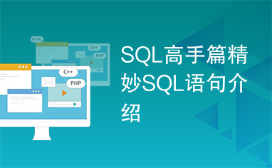 SQL高手篇精妙SQL语句介绍