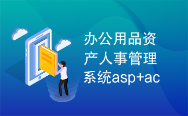 办公用品资产人事管理系统asp+access