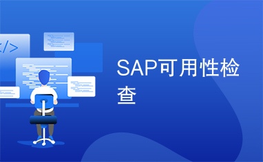 SAP可用性检查