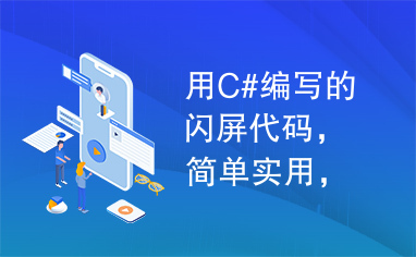 用C#编写的闪屏代码，简单实用，用于学习交流。