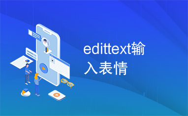 edittext输入表情