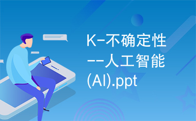 K-不确定性--人工智能(AI).ppt