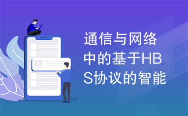 通信与网络中的基于HBS协议的智能家庭控制网络设计