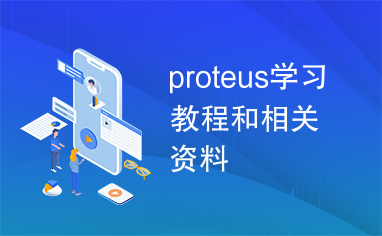 proteus学习教程和相关资料