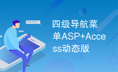 四级导航菜单ASP+Access动态版