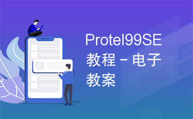 Protel99SE教程－电子教案
