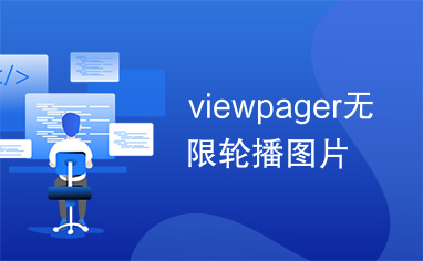 viewpager无限轮播图片