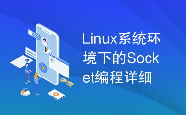 Linux系统环境下的Socket编程详细解析.txt