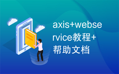 axis+webservice教程+帮助文档