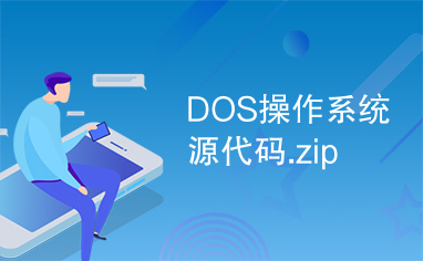 DOS操作系统源代码.zipDOS操作系统源代码.zip