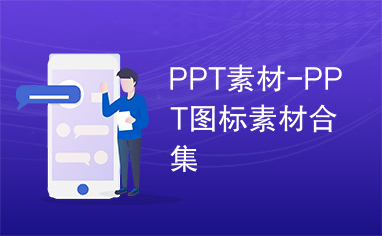 PPT素材-PPT图标素材合集