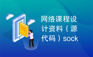 网络课程设计资料（源代码）socket