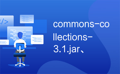 commons-collections-3.1.jar、