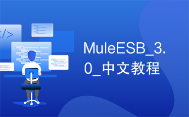 MuleESB_3.0_中文教程