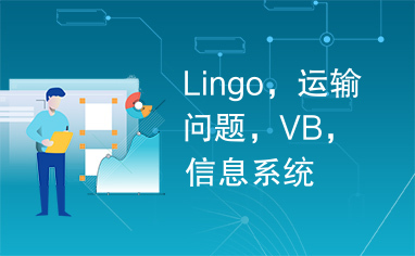 Lingo，运输问题，VB，信息系统