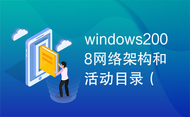 windows2008网络架构和活动目录（视频PDF）