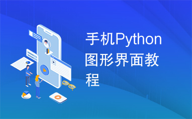 手机Python图形界面教程