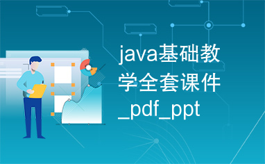 java基础教学全套课件_pdf_ppt