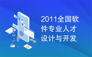 2011全国软件专业人才设计与开发大赛选拔赛北京赛区获奖名单