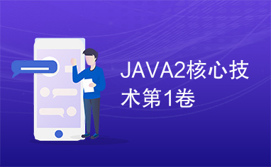 JAVA2核心技术第1卷