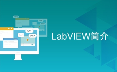 LabVIEW简介