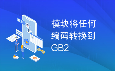 模块将任何编码转换到GB2