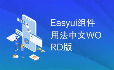 Easyui组件用法中文WORD版