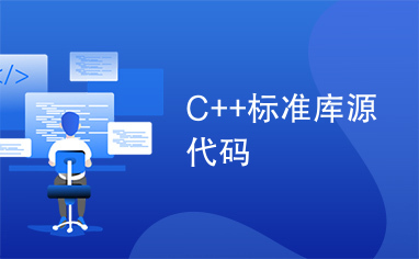 C++标准库源代码