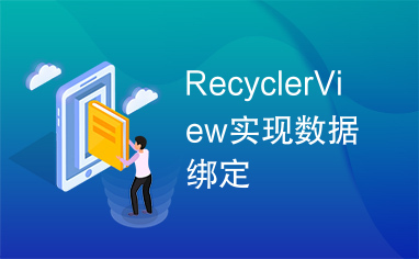 RecyclerView实现数据绑定