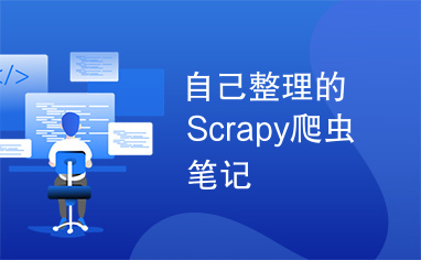 自己整理的Scrapy爬虫笔记