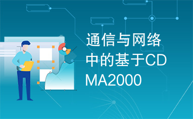 通信与网络中的基于CDMA2000