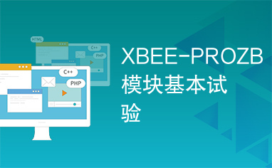 XBEE-PROZB模块基本试验