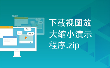 下载视图放大缩小演示程序.zip