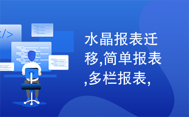 水晶报表迁移,简单报表,多栏报表,交叉表,C#