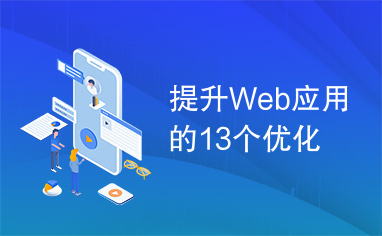 提升Web应用的13个优化