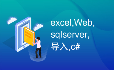 excel,Web,sqlserver,导入,c#