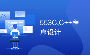 553C,C++程序设计