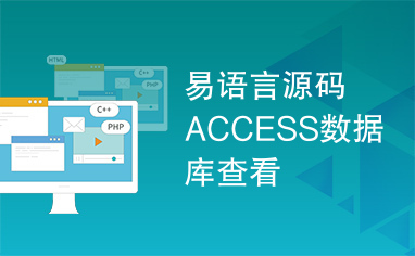 易语言源码ACCESS数据库查看