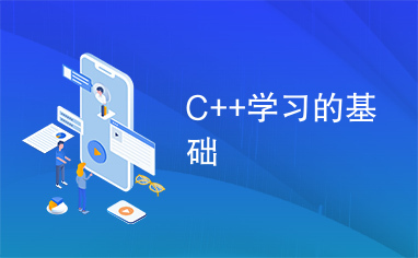 C++学习的基础