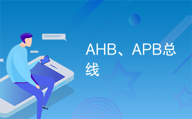 AHB、APB总线