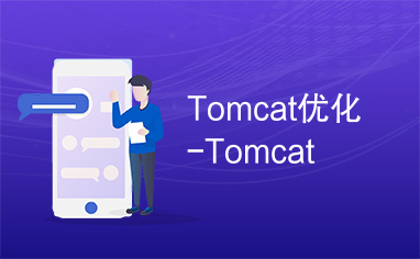 Tomcat优化-Tomcat