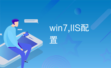 win7,IIS配置