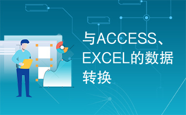 与ACCESS、EXCEL的数据转换