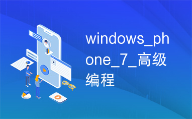 windows_phone_7_高级编程