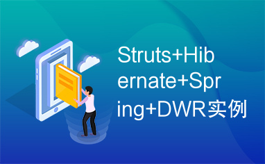 Struts+Hibernate+Spring+DWR实例