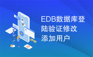 EDB数据库登陆验证修改添加用户