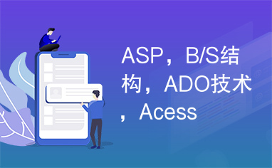 ASP，B/S结构，ADO技术，Acess