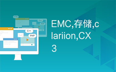 EMC,存储,clariion,CX3