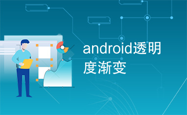 android透明度渐变