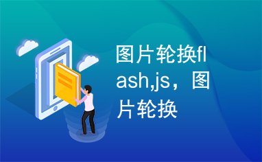 图片轮换flash,js，图片轮换